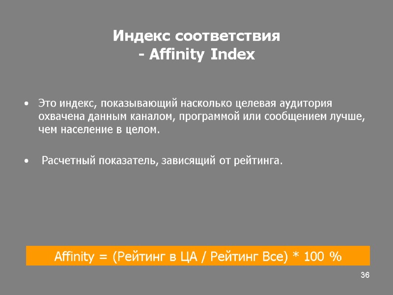 36 Индекс соответствия - Affinity Index Это индекс, показывающий насколько целевая аудитория охвачена данным